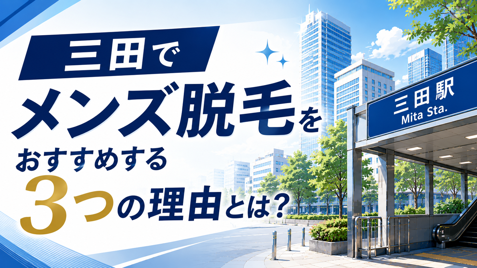 三田でメンズ脱毛をおすすめする3つの理由とは？