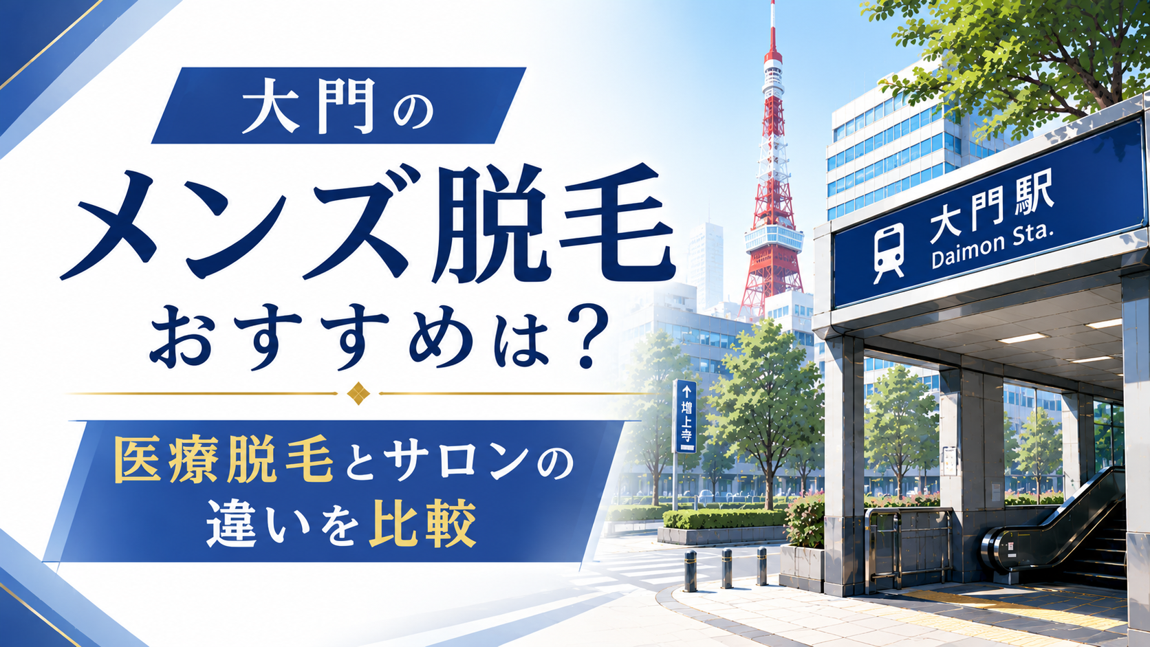 大門のメンズ脱毛おすすめは？医療脱毛とサロンの違いを比較