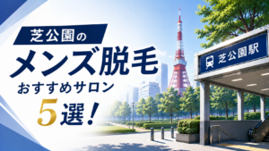 芝公園のメンズ脱毛おすすめサロン5選!後悔しない選び方