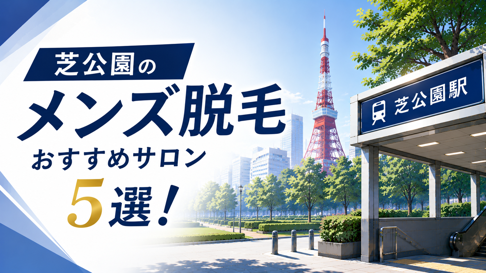 芝公園のメンズ脱毛おすすめサロン5選!後悔しない選び方