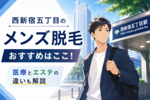 西新宿五丁目のメンズ脱毛おすすめはここ！医療とエステの違いも解説