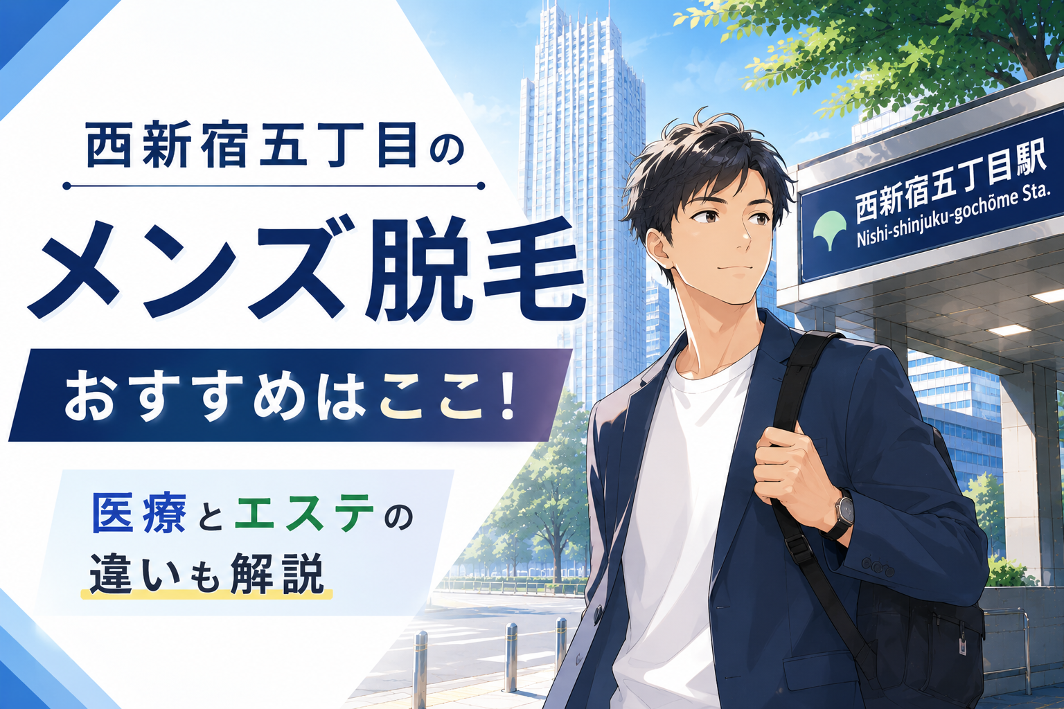 西新宿五丁目のメンズ脱毛おすすめはここ!医療とエステの違いも解説