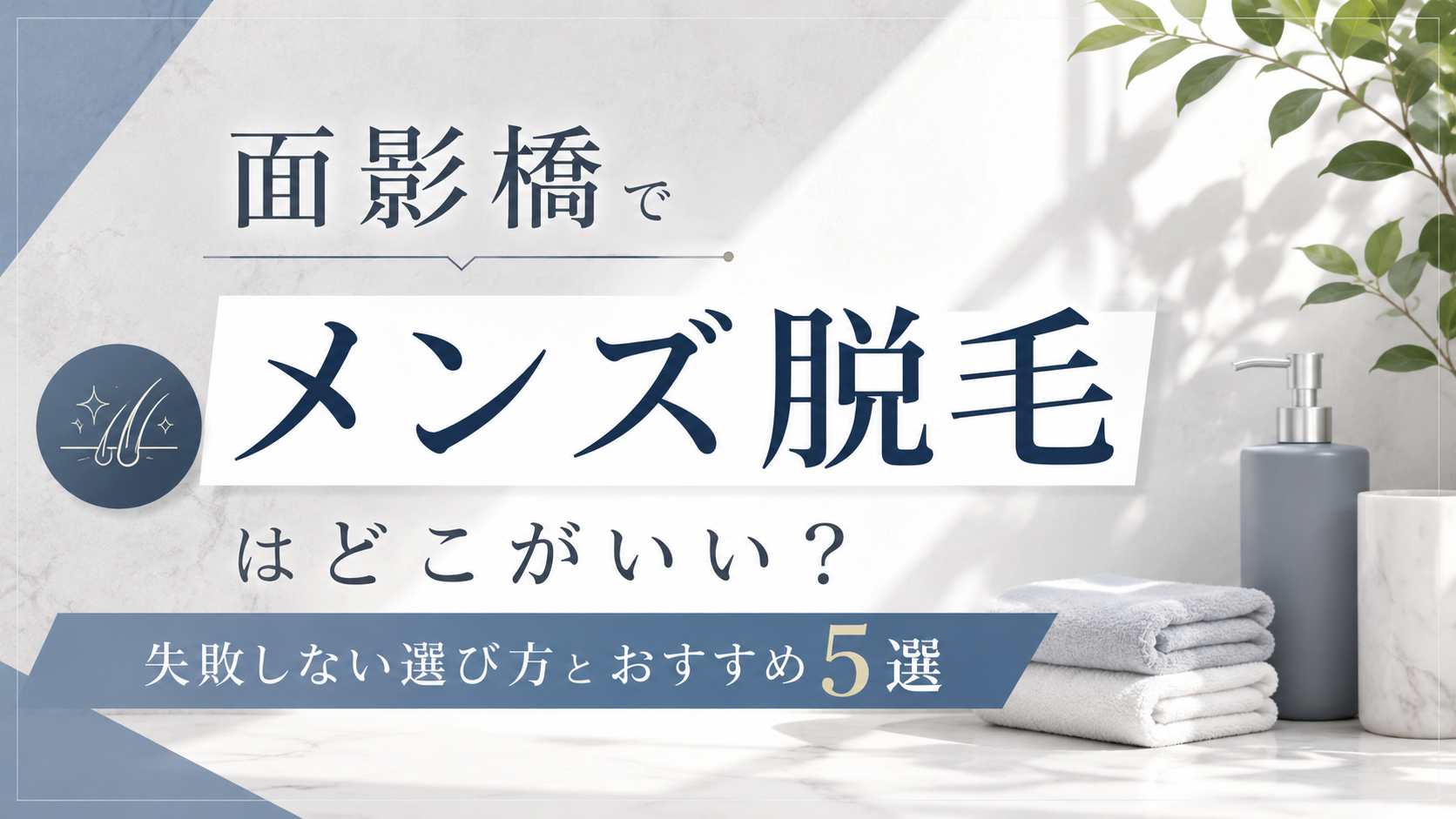 面影橋でメンズ脱毛はどこがいい?失敗しない選び方とおすすめ5選