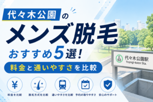 代々木公園のメンズ脱毛おすすめ5選!料金と通いやすさを比較