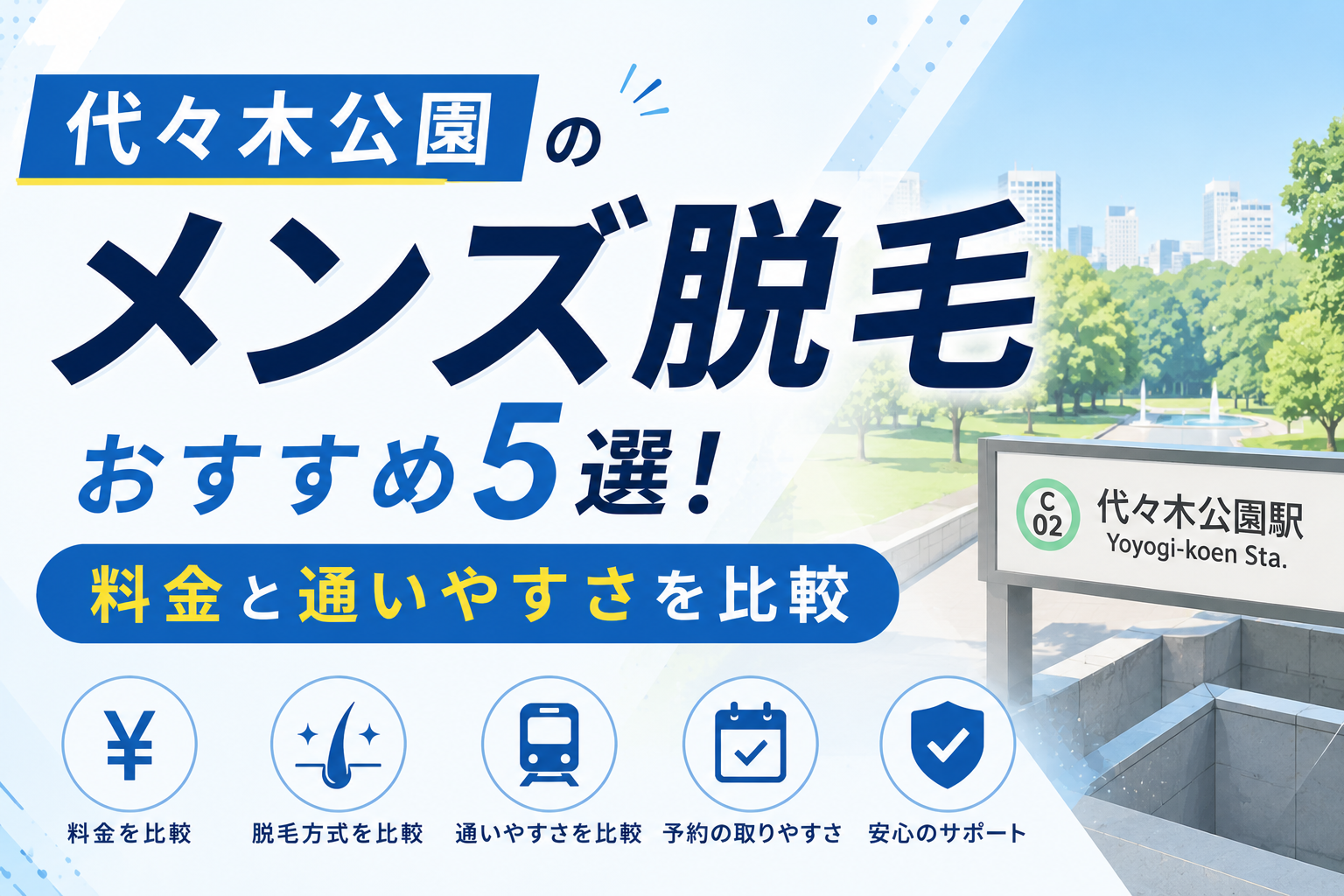 代々木公園のメンズ脱毛おすすめ5選！料金と通いやすさを比較