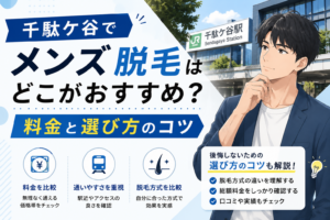 千駄ケ谷でメンズ脱毛はどこがおすすめ?料金と選び方のコツ