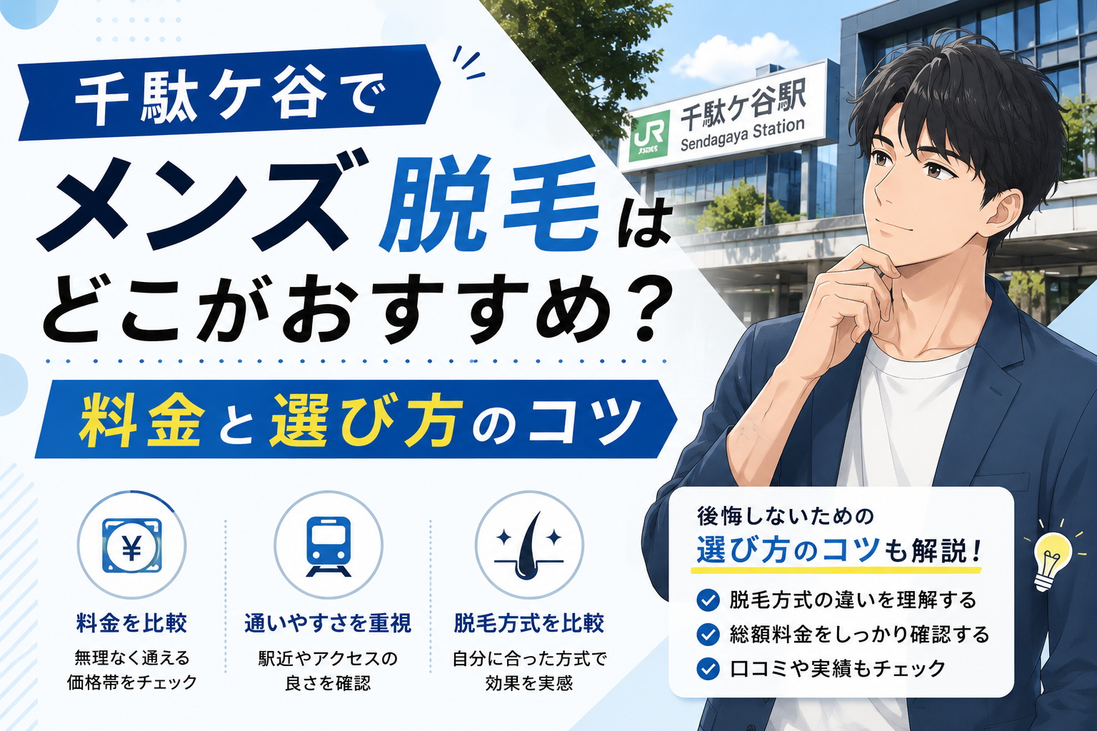 千駄ケ谷でメンズ脱毛はどこがおすすめ?料金と選び方のコツ