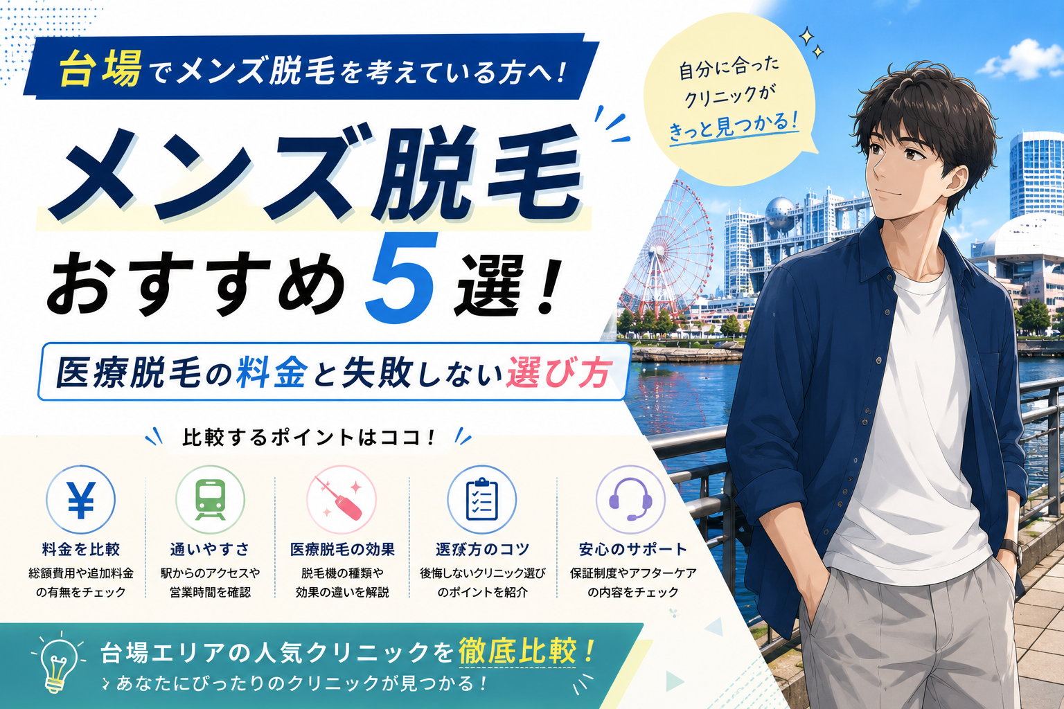 台場のメンズ脱毛おすすめ5選!医療脱毛の料金と失敗しない選び方