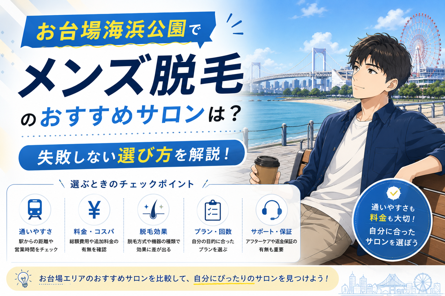 お台場海浜公園でメンズ脱毛のおすすめサロンは？失敗しない選び方