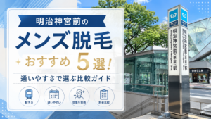 明治神宮前のメンズ脱毛おすすめ5選！通いやすさで選ぶ比較ガイド