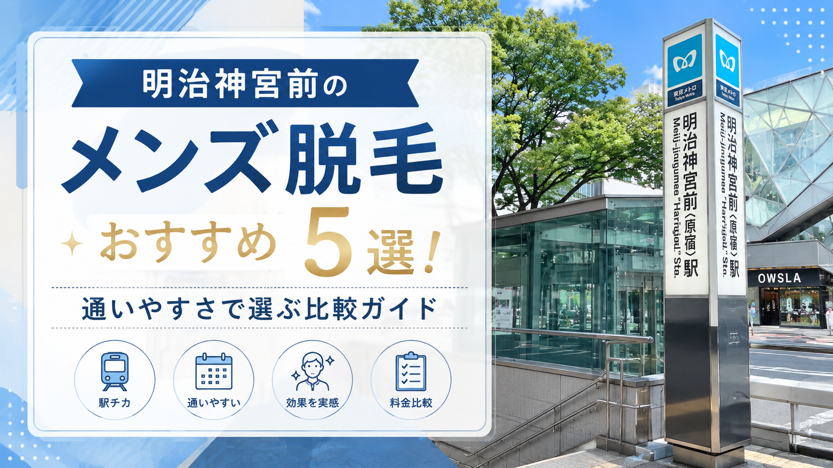 明治神宮前のメンズ脱毛おすすめ5選！通いやすさで選ぶ比較ガイド