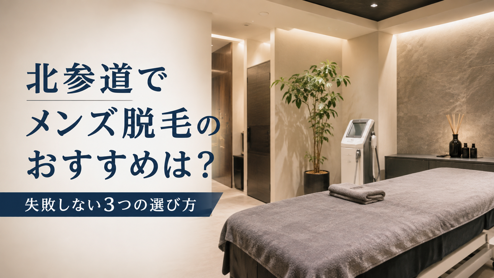 北参道でメンズ脱毛のおすすめは？失敗しない3つの選び方