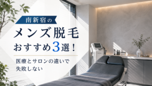 南新宿のメンズ脱毛おすすめ3選！医療とサロンの違いで失敗しない