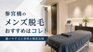 参宮橋のメンズ脱毛おすすめはコレ！通いやすさと効果を徹底比較