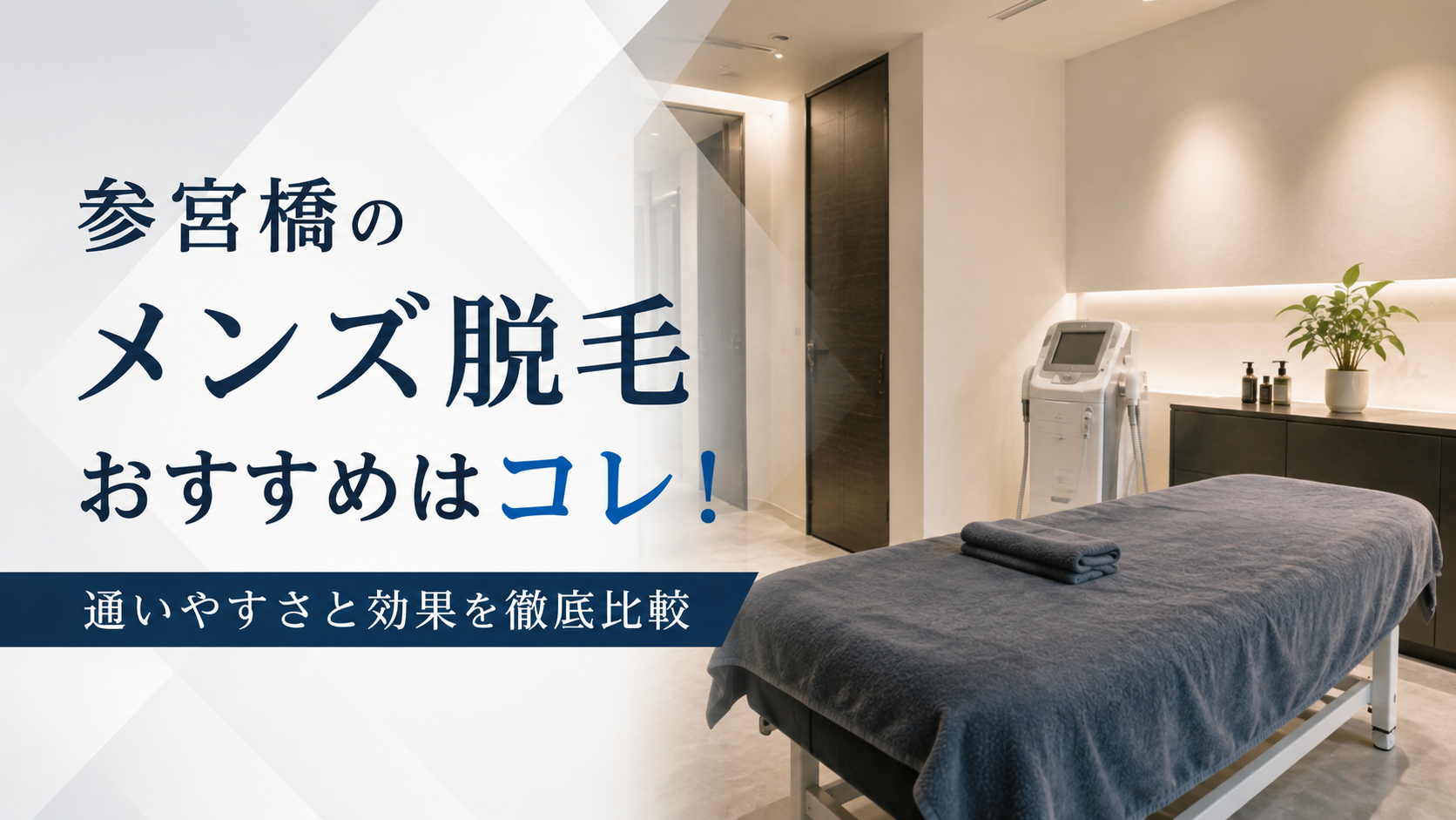 参宮橋のメンズ脱毛おすすめはコレ！通いやすさと効果を徹底比較