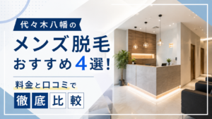 代々木八幡のメンズ脱毛おすすめ4選！料金と口コミで徹底比較