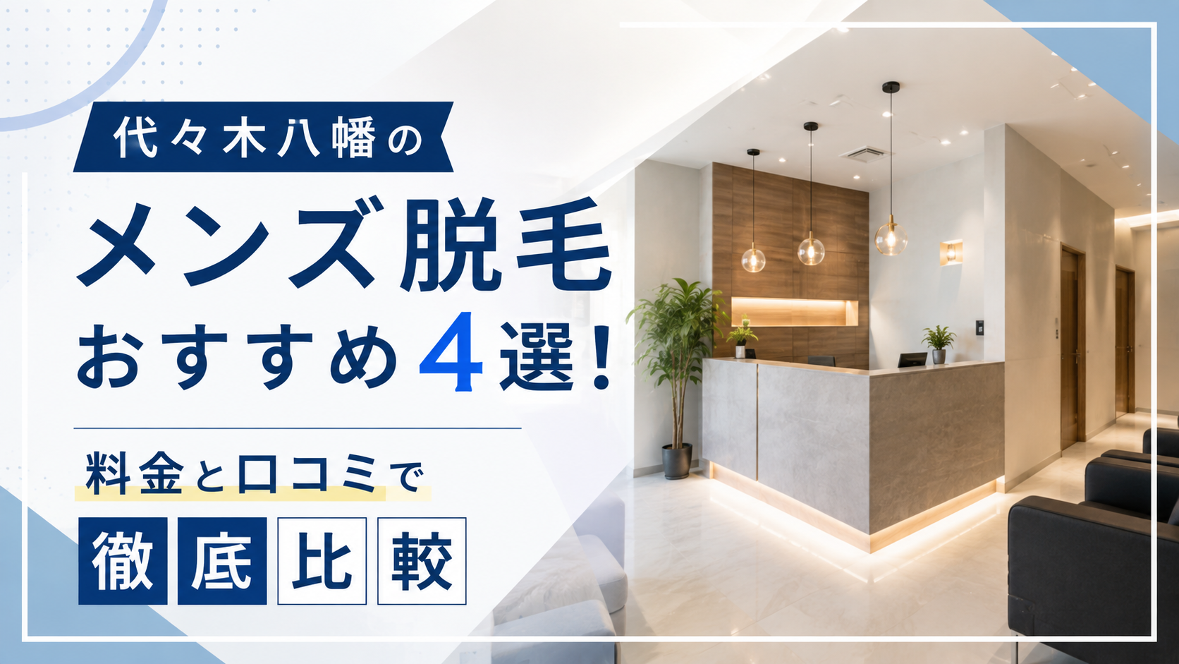代々木八幡のメンズ脱毛おすすめ4選！料金と口コミで徹底比較