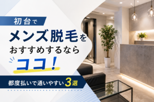 初台でメンズ脱毛をおすすめするならココ！都度払いで通いやすい3選