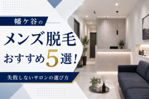 幡ケ谷のメンズ脱毛おすすめ5選！失敗しないサロンの選び方