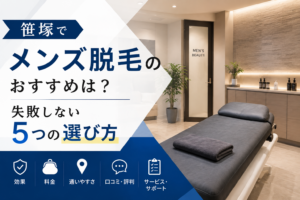 笹塚でメンズ脱毛のおすすめは？失敗しない5つの選び方
