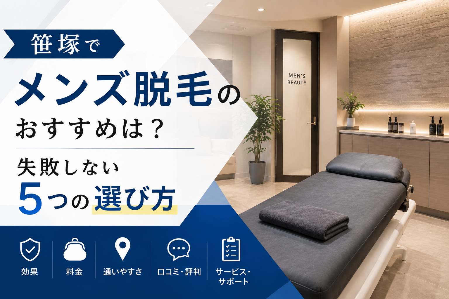 笹塚でメンズ脱毛のおすすめは？失敗しない5つの選び方
