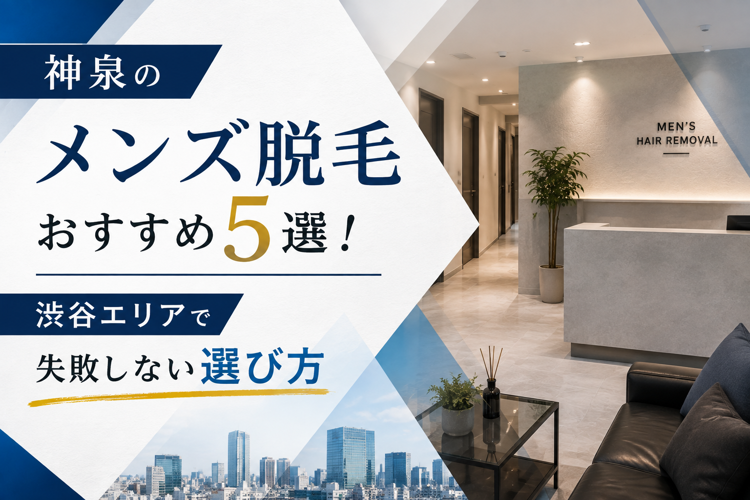 神泉のメンズ脱毛おすすめ5選！渋谷エリアで失敗しない選び方