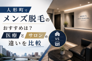 人形町でメンズ脱毛のおすすめは？医療とサロンの違いを比較