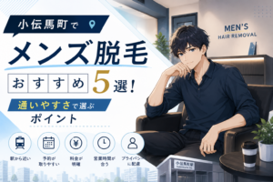 小伝馬町のメンズ脱毛おすすめ5選！通いやすさで選ぶポイント