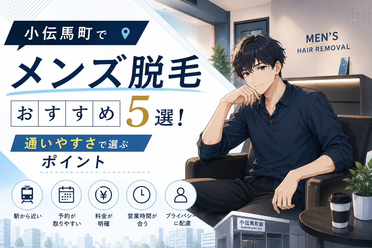小伝馬町のメンズ脱毛おすすめ5選！通いやすさで選ぶポイント