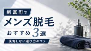 新富町のメンズ脱毛おすすめ3選！後悔しない選び方のコツ