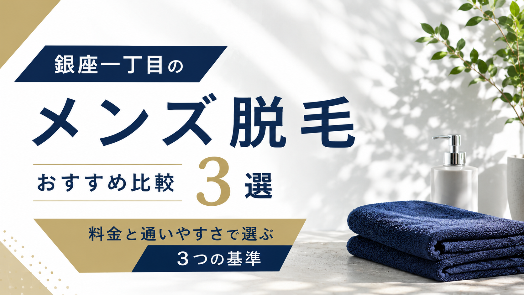銀座一丁目のメンズ脱毛おすすめ比較！料金と通いやすさで選ぶ3つの基準