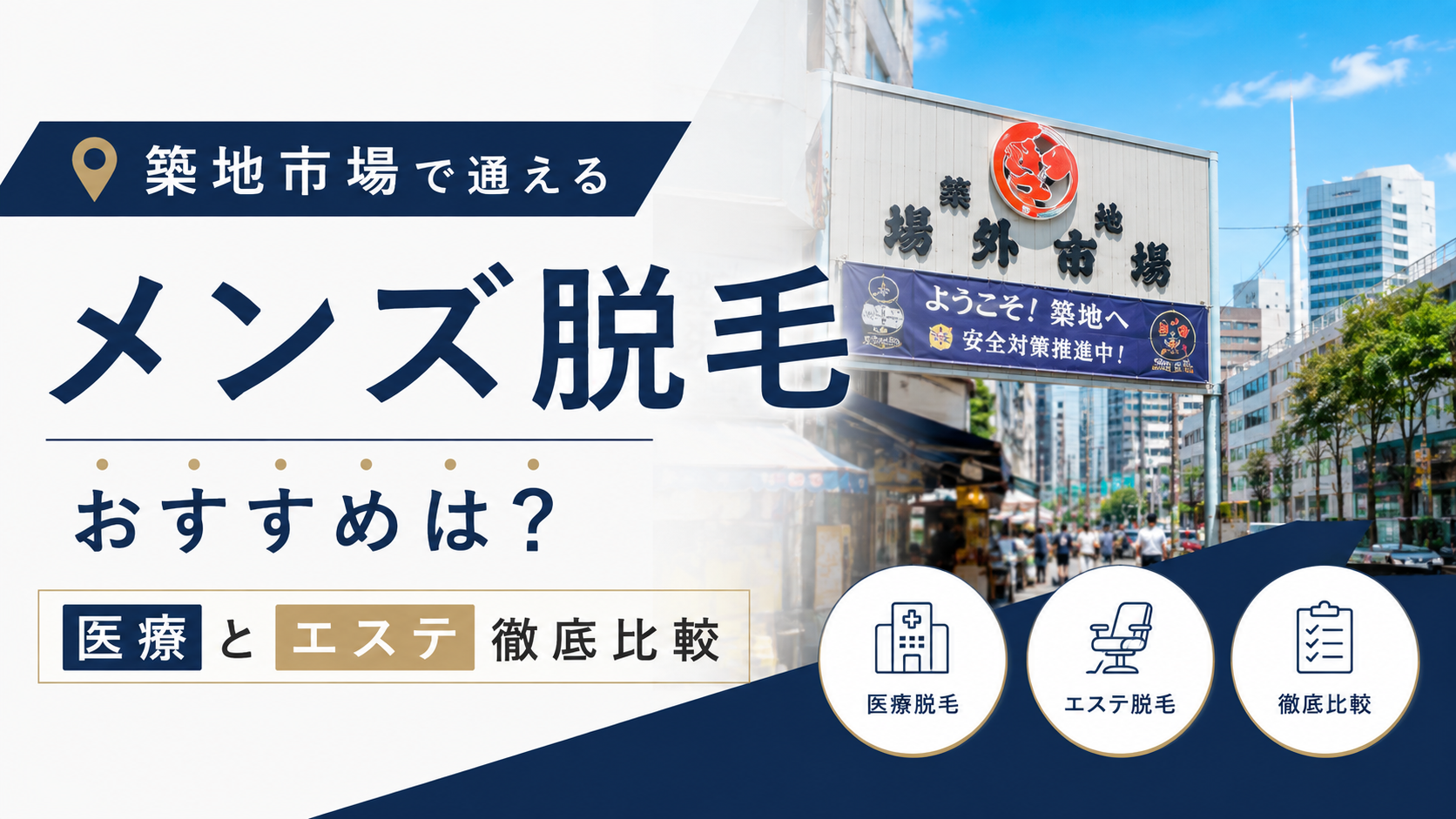 築地市場で通えるメンズ脱毛おすすめは？医療とエステ徹底比較