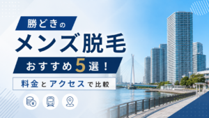 勝どきのメンズ脱毛おすすめ5選！料金とアクセスで比較