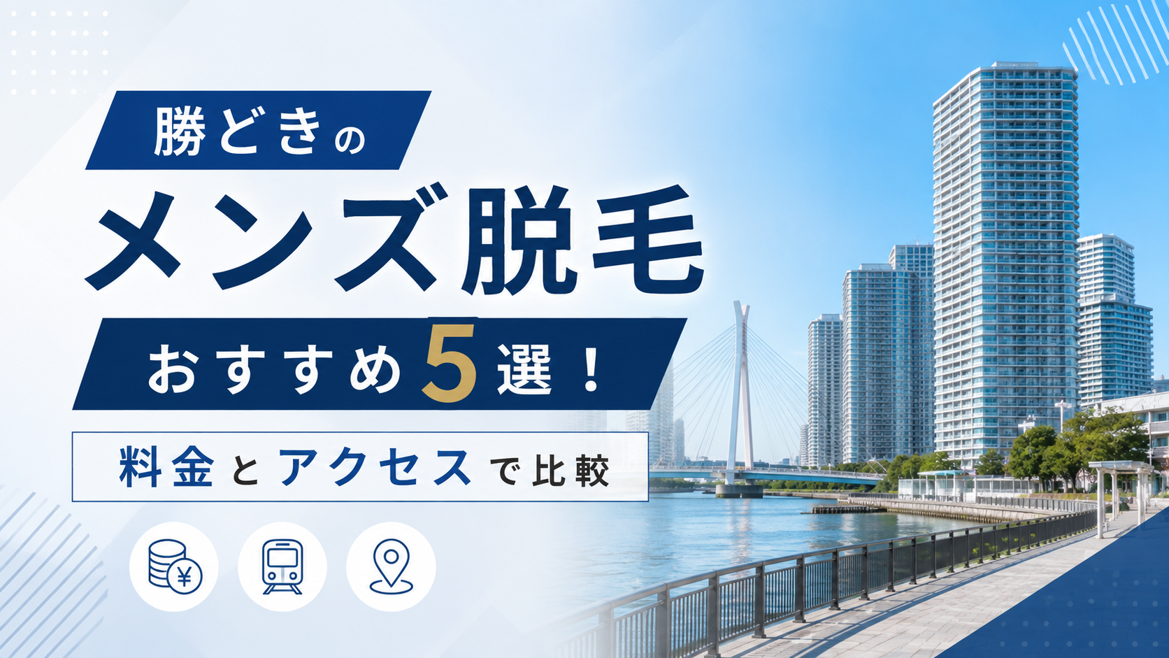 勝どきのメンズ脱毛おすすめ5選!料金とアクセスで比較